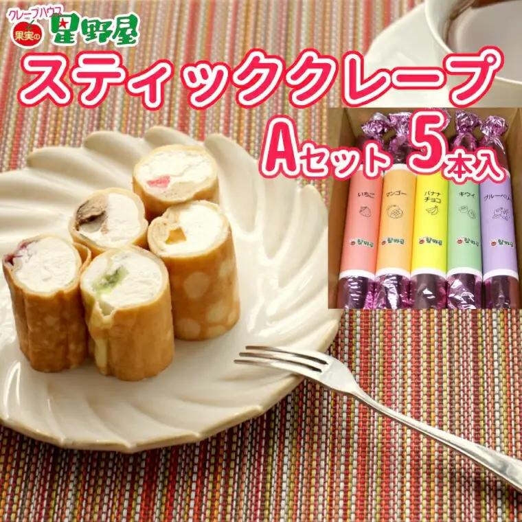 クレープハウス星野屋 冷凍クレープ 5本 Aセット |アイス スイーツ フルーツ