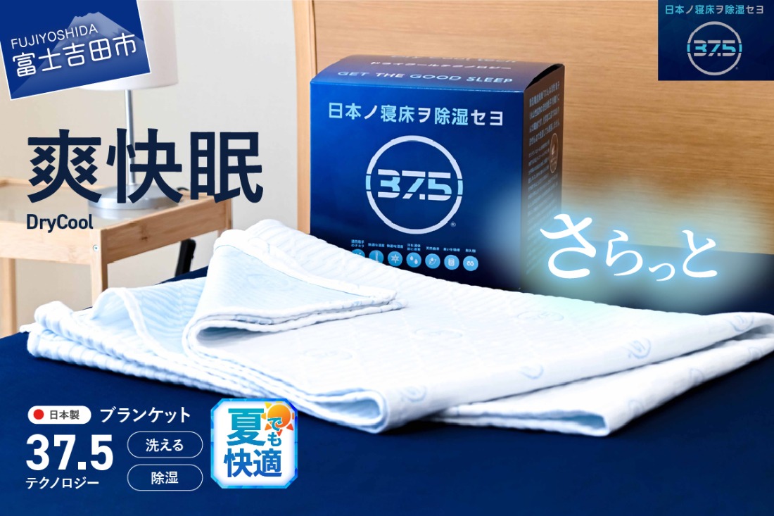 【爽快眠】DryCool　ブランケット　130×190cm ブランケット 日本製  洗える 除湿 防臭ドライクール 爽快眠 DryCool ブランケット すぐ届く 最短3日発送 最短発送 最速発送 スピード発送 山梨 富士吉田