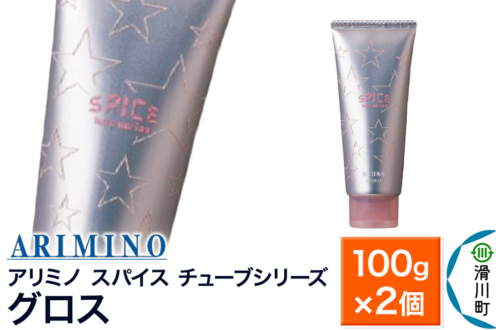 
                  ARIMINO アリミノ スパイスチューブシリーズ【グロス】ヘアスタイリング 100g×2個 [ARIMINO アリミノ スタイリング スタイリング剤 チューブ]
                