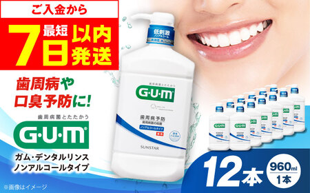【最短7日以内発送】ＧＵＭデンタルリンス（低刺激ノンアルコール）960ml マウスウォッシュ 液体歯みがき 液体歯磨き 歯ブラシ 歯磨き 歯みがき 日用品 大容量 大阪府高槻市/サンスター[AOAD043]
