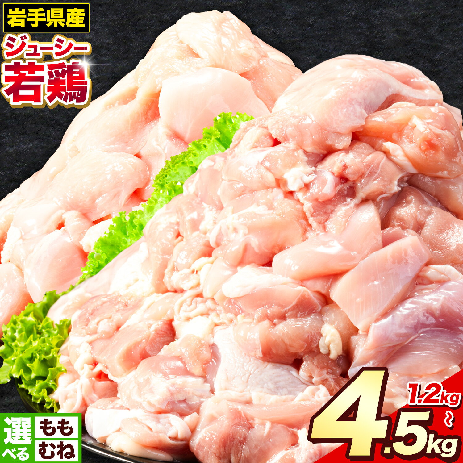 【ふるさと納税】若鶏 選べる 1.2kg〜4.5kg 岩手県産 九戸村産 もも肉 むね肉 ハーフセット カット済 小分け 1.2kg〜1.5kg×3袋 鶏肉 国産 冷凍 鶏 もも むね 唐揚げ 時短 弁当 健康 特産 送料無料 《30日以内に出荷予定(土日祝除く)》