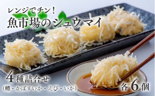 【シュウマイ レンジでチン！】魚市場のしゅうまい4種詰合せ | シュウマイ しゅうまい 焼売 海鮮シューマイ レンチン 海鮮焼売 冷凍食品 レンチン レンジ