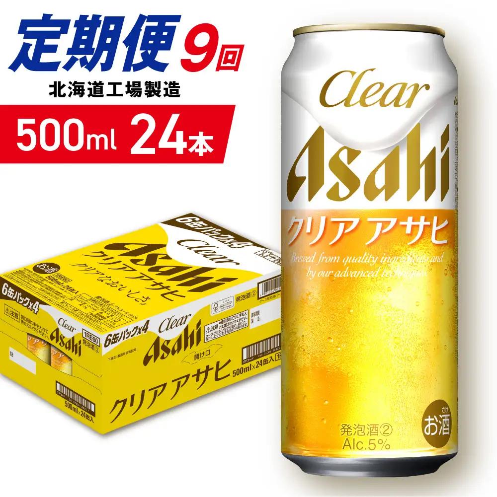 【定期便 9ヶ月】クリアアサヒ＜500ml＞24缶 1ケース 北海道工場製造