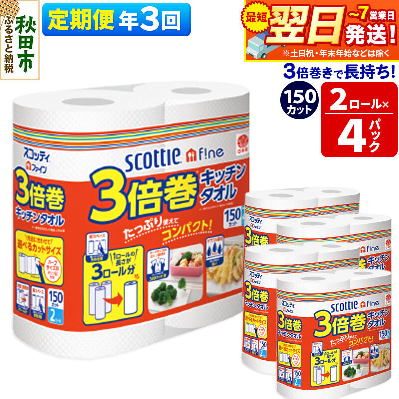 【ふるさと納税】《4ヶ月ごとに3回お届け》定期便 キッチンペーパー スコッティ ファイン 3倍巻キッチンタオル 150カット 2ロール×4パック 秋田市オリジナル 最短翌日発送 [スコッティ キッチンペーパー 日本製紙クレシア 定期便]
