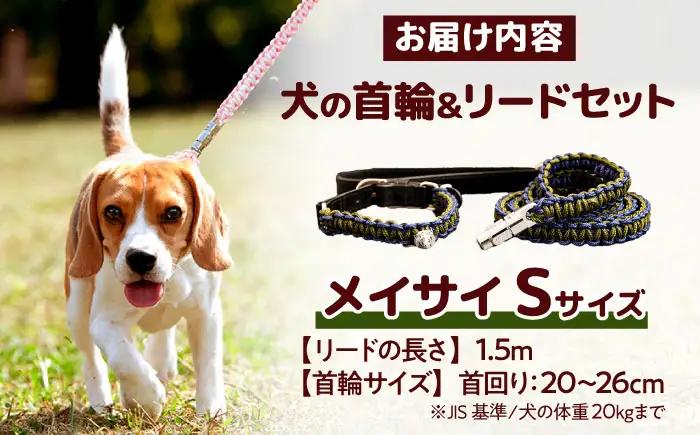 ペット 犬の首輪＆リードセット メイサイ S ペット BLBX017