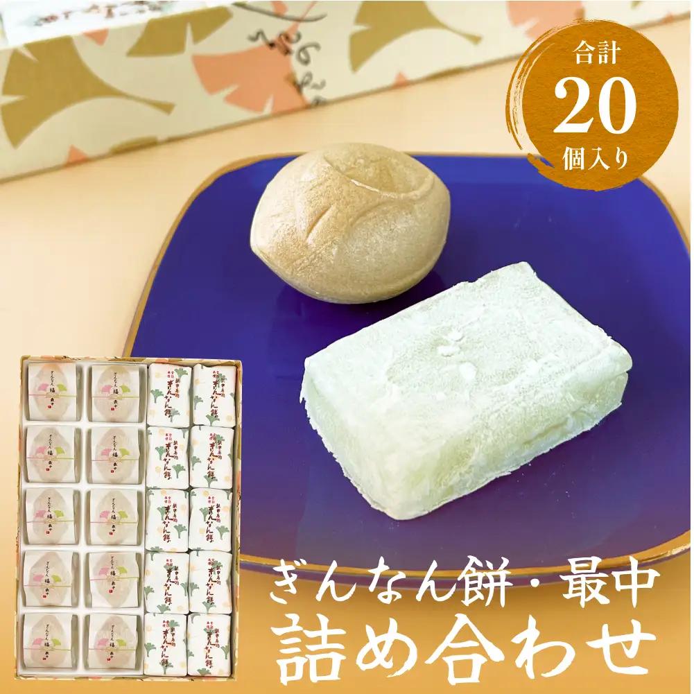 和菓子詰め合わせ2種（餅、最中）セット ぎんなん餅本舗おがや 富山県 氷見市 和菓子 銀杏 餅 最中 お茶請け 詰め合わせ 冠婚葬祭 ギフト プレゼント 和菓子詰め合わせ