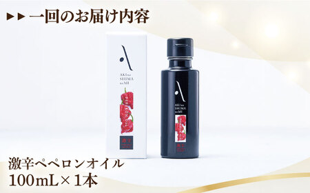 【全3回】オリーブオイル 激辛ペペロンオイル 100mL オリーブオイル [XAJ032]