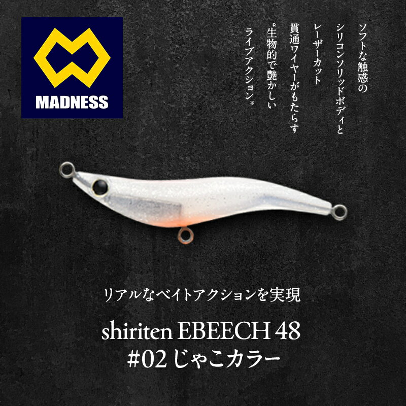 【ふるさと納税】シリテン　エビーチ 48 #02 じゃこカラー〈釣り、ルアー、釣り具、スポーツ〉雑貨 日用品　お届け：お盆および年末年始休暇除く