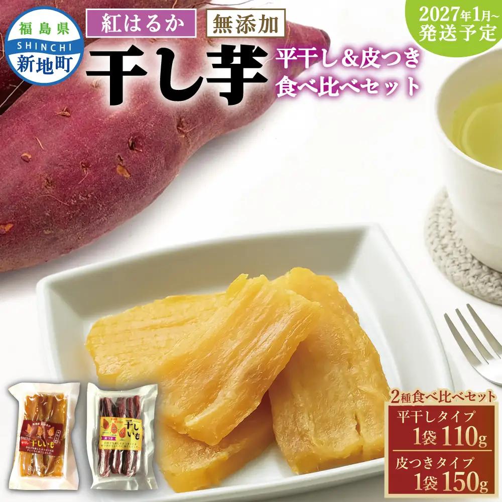 福島産 紅はるか干し芋セット(平干し110g+皮つき150g) 食べ比べ ＜2027年1月以降順次発送＞ 新地町