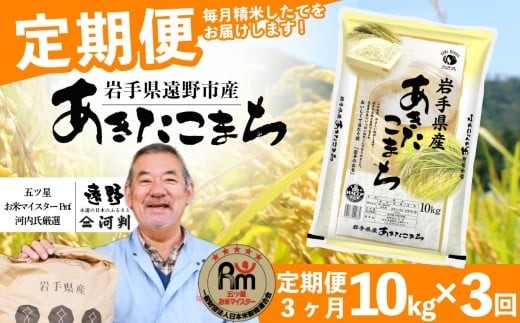 
                  【 定期便 3回 】お米 あきたこまち 10kg 遠野産 米 令和7年産 【 五つ星 お米マイスター 厳選 コメマルシェ 河判 】
                
