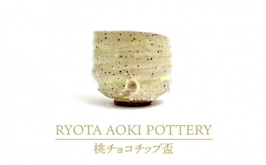 
【美濃焼】桃チョコチップ盃【RYOTA AOKI POTTERY/青木良太】/ 陶芸家 [MCH259]
