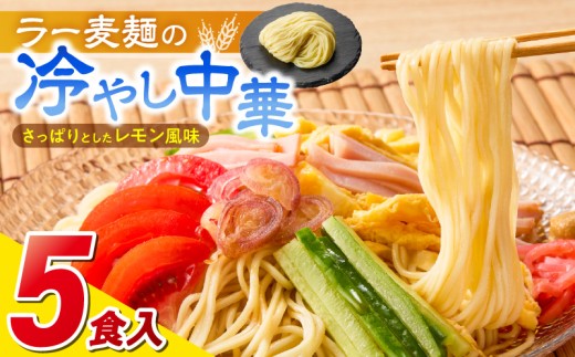 ラー麦麺の冷やし中華5食_ラー麦麺 冷やし中華 5食 麺 さっぱり レモン風味 麺 コシ 強い 歯切れ 色 細麺 茹で時間 1分ほど 野菜 卵焼き トッピング 麺類 夏 食品 お取り寄せ 福岡県 久留米市 送料無料_Br044