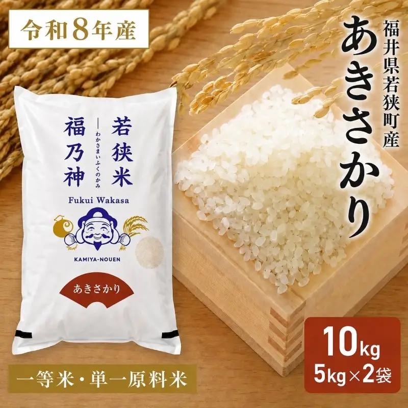 米 令和8年産 あきさかり 一等 10kg 神谷農園 5kg×2袋 米