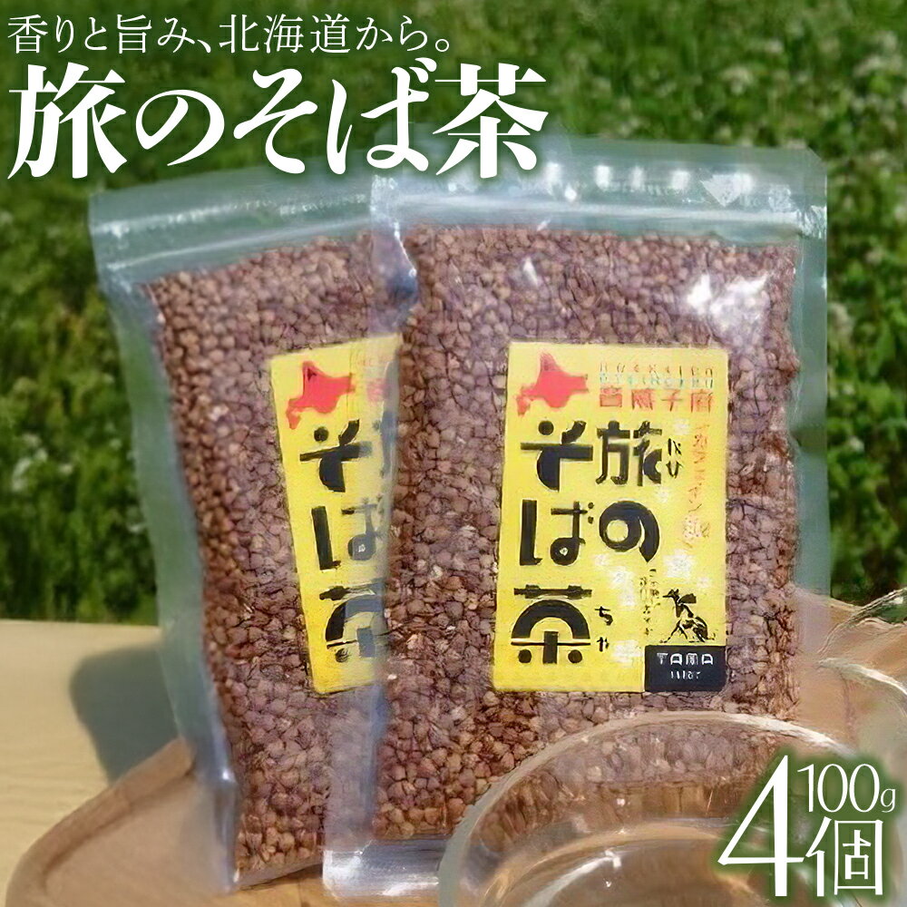 【ふるさと納税】旅のそば茶　4個セット　【01470-0066】 ソバ茶 蕎麦茶 焙煎 茶殻 カフェインゼロ ギフト 贈り物 送料無料 北海道 音威子府村