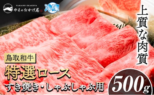 
										
										鳥取和牛 特選ロース すき焼き・しゃぶしゃぶ用(500g) 株式会社 やまのおかげ屋《90日以内に出荷予定(土日祝除く)》鳥取県 八頭町 和牛 牛肉 牛 すき焼き しゃぶしゃぶ 送料無料---yazu_yoy_6_500g---
									