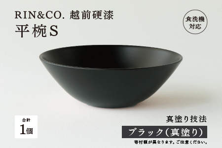 【RIN&CO.】越前硬漆 平椀 / 刷毛目技法 軽く丈夫な漆塗りの器＜越前漆器＞ブラック（真塗り）