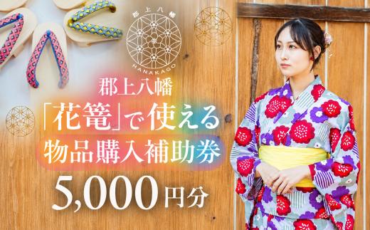 花篭購入補助券（物販） チケット 券 岐阜県 郡上市 郡上八幡 郡上おどり 白鳥おどり 郡上踊り 白鳥踊り 下駄 浴衣 着付け サービス 旅行 旅 街歩き