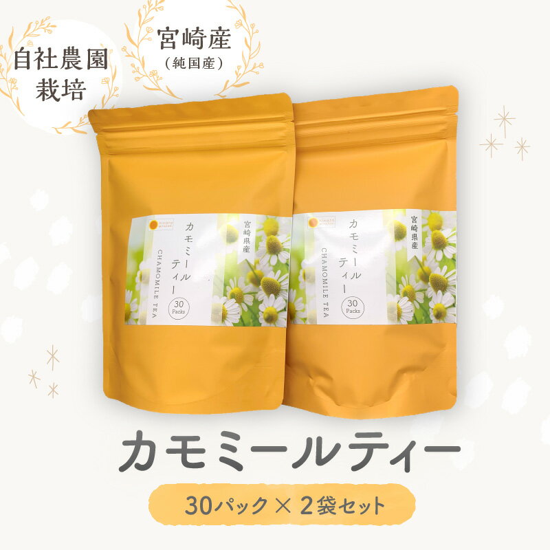 【ふるさと納税】カモミールティー 30パック×2袋 セット お茶 茶 カモミール ティー ハーブ ハーブティー 甘い香り ホット アイス アレンジ お茶出し おもてなし 来客 紅茶 お茶 飲料 ホッと一息 パック 小分け 使い勝手 人気 おすすめ 贈答 贈り物 宮崎県 宮崎市 送料無料