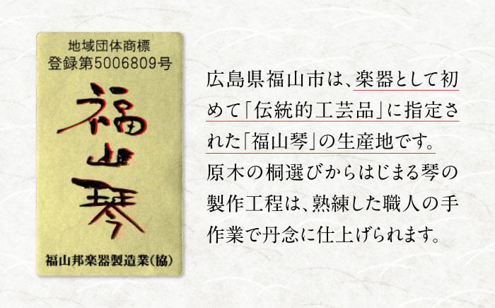 日本の伝統美「福山琴」 楽器 琴 福山琴 工芸品 伝統 和 和楽器 民謡 雅楽