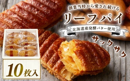 焼き菓子 リーフパイ 10枚入 バター パイ カラメル スイーツ お菓子 焼菓子 おやつ デザート 洋菓子 ギフト プレゼント 贈り物 お祝い 御歳暮 お歳暮 記念日 人気 おすすめ ふるさと納税 京都 八幡 八幡市 パティスリーナチュールシロモト ナチュールシロモト