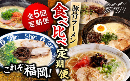九州 福岡名物！【全5回定期便】これぞ福岡！豚骨ラーメン 食べ比べ 定期便 那珂川市 とんこつラーメン 豚骨ラーメン とんこつラーメン 豚骨ラーメン とんこつラーメン 豚骨ラーメン 福岡 とんこつラーメン豚骨ラーメン [GZZ001] 63000 63000円
