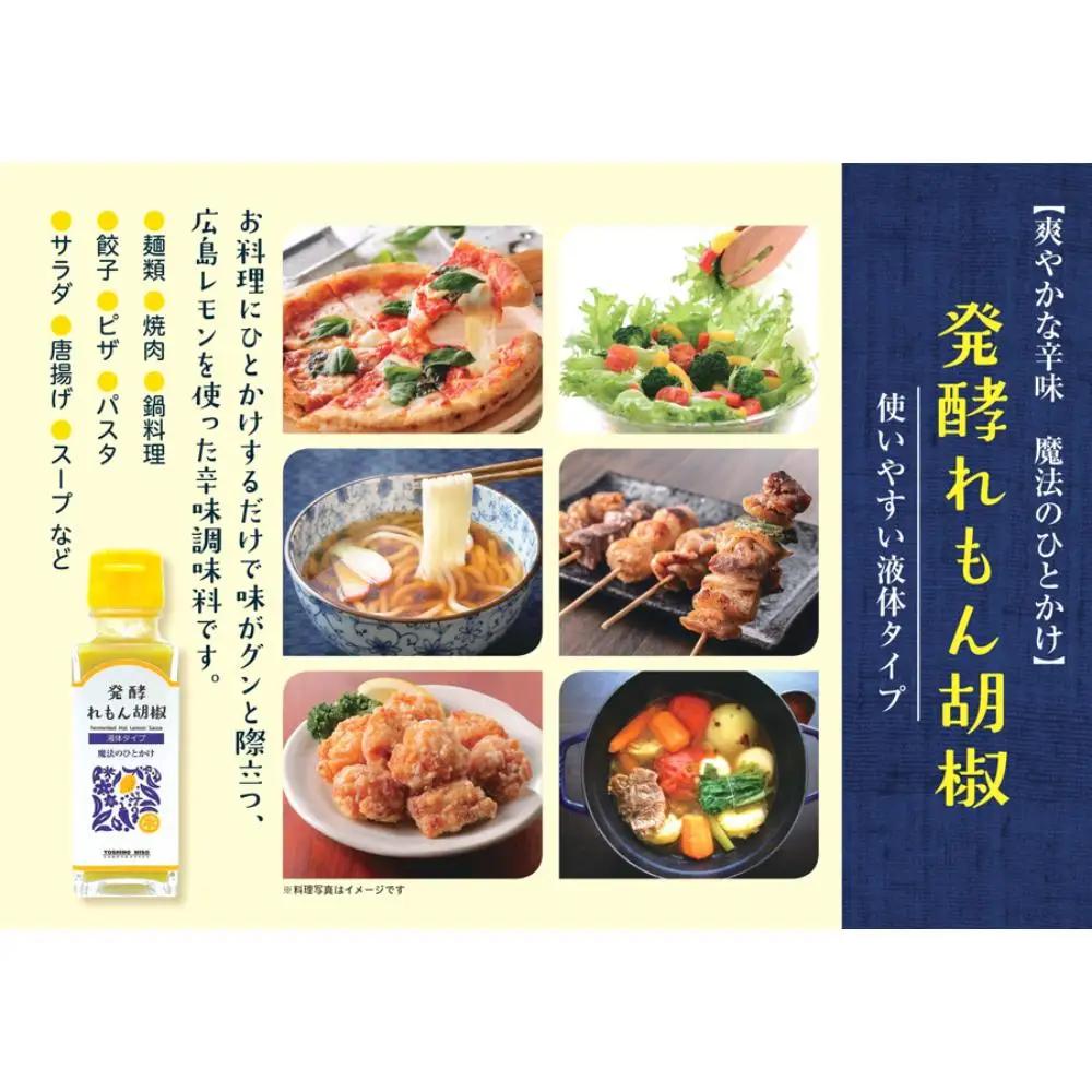 発酵れもん胡椒(液体タイプ) レモン 調味料 青唐辛子 薬味 旨味