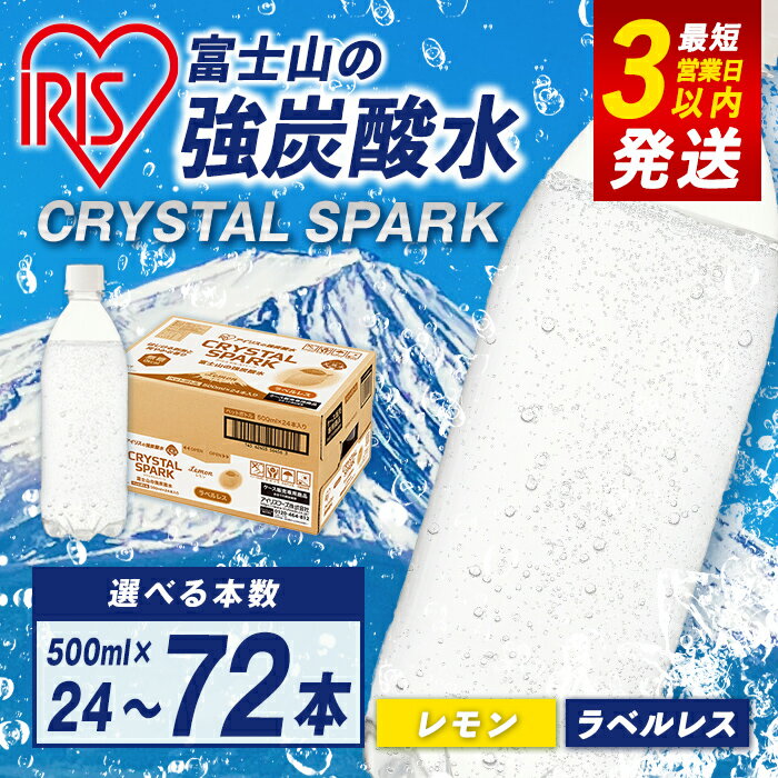 【ふるさと納税】【選べる 数量】 富士山の 強炭酸水 レモン 500ml ラベルレス 24本 / 48本 / 72本 | 1ケースあたり 24本 富士山 炭酸水 強炭酸 炭酸飲料 ストロング スパークリング フレーバー 無糖 ゼロカロリー アイリスオーヤマ 国産 5000円以内 5000円以下
