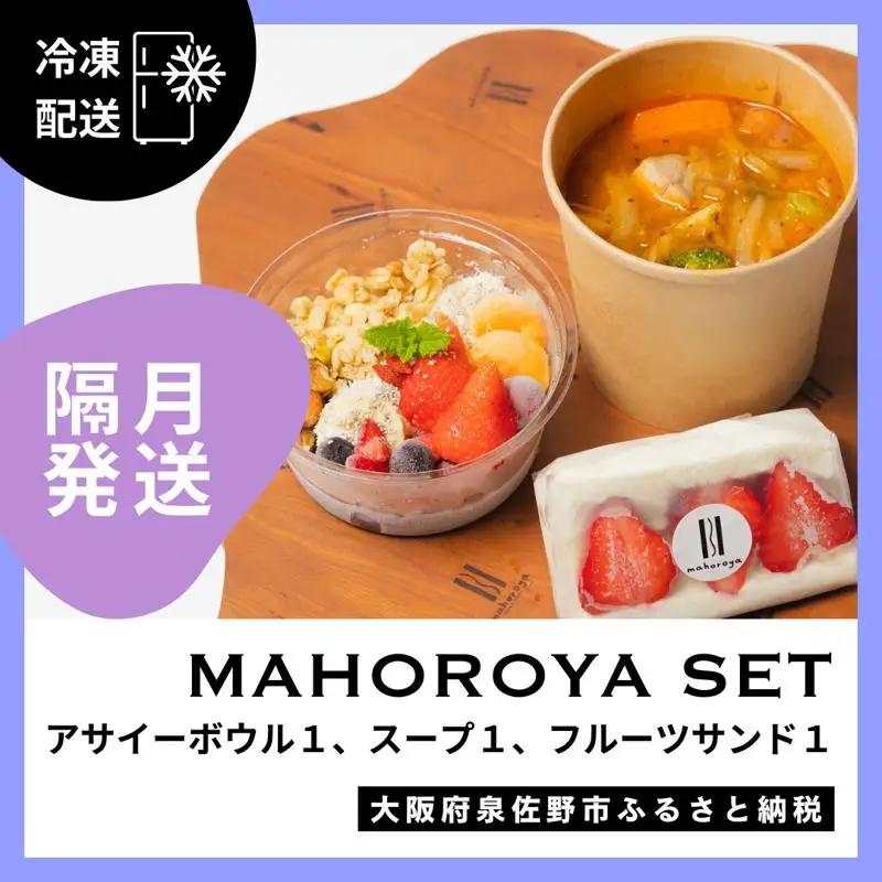 【定期便】アサイーボウル＆具ごろごろスープ＆フルーツサンド 全6回【2か月に1回配送コース】