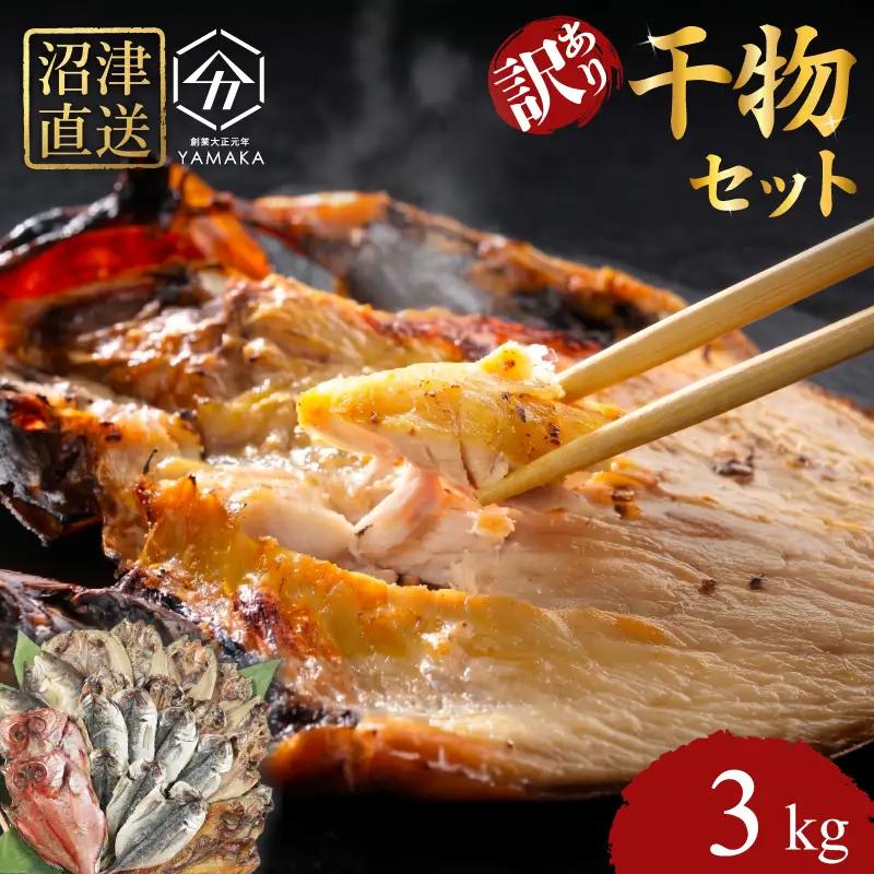 訳あり干物 3kg 詰め合わせ 沼津 ひもの 干物
