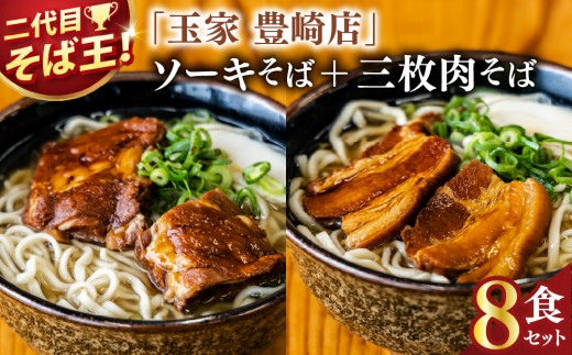 「玉家 豊崎店」のソーキそば＋三枚肉そば 8食セット｜沖縄そば そば 沖縄 おきなわ 麺 麺類 三枚肉 ソーキ セット 玉家豊崎店 沖縄県 豊見城市 人気 送料無料(AA032)