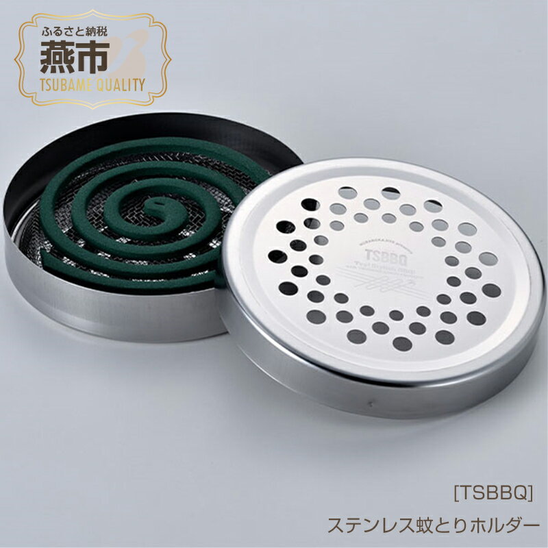 【ふるさと納税】[TSBBQ] ステンレス蚊とりホルダー【 分解可能でメンテナンスしやすい オールステンレス製 燕三条製 キャンプ用品 アウトドア用品 虫除け 蚊取り線香 アウトドア キャンプ 燕三条 新潟県 燕市 】