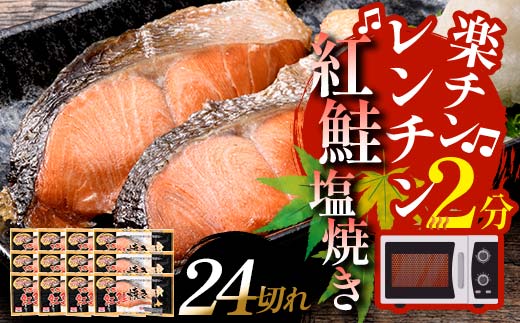 8月発送  紅さけ焼き切身 レンジでチン 12パック サケ さけ  F4F-4718