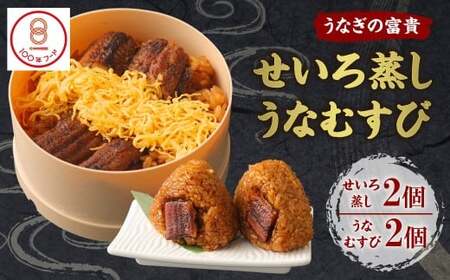 国産 うなぎせいろ蒸し うなむすび 柳川 うなぎ 鰻