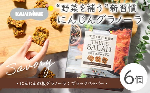 
野菜を補うグラノーラ(にんじんSavory）6個セット【茨城県産有機にんじん使用】人工甘味料不使用　グルテンフリー　
※離島への配送不可
