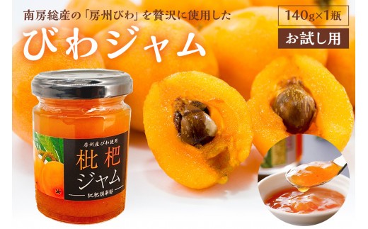 びわジャム　140g×1瓶（お試し用） mi0010-0001