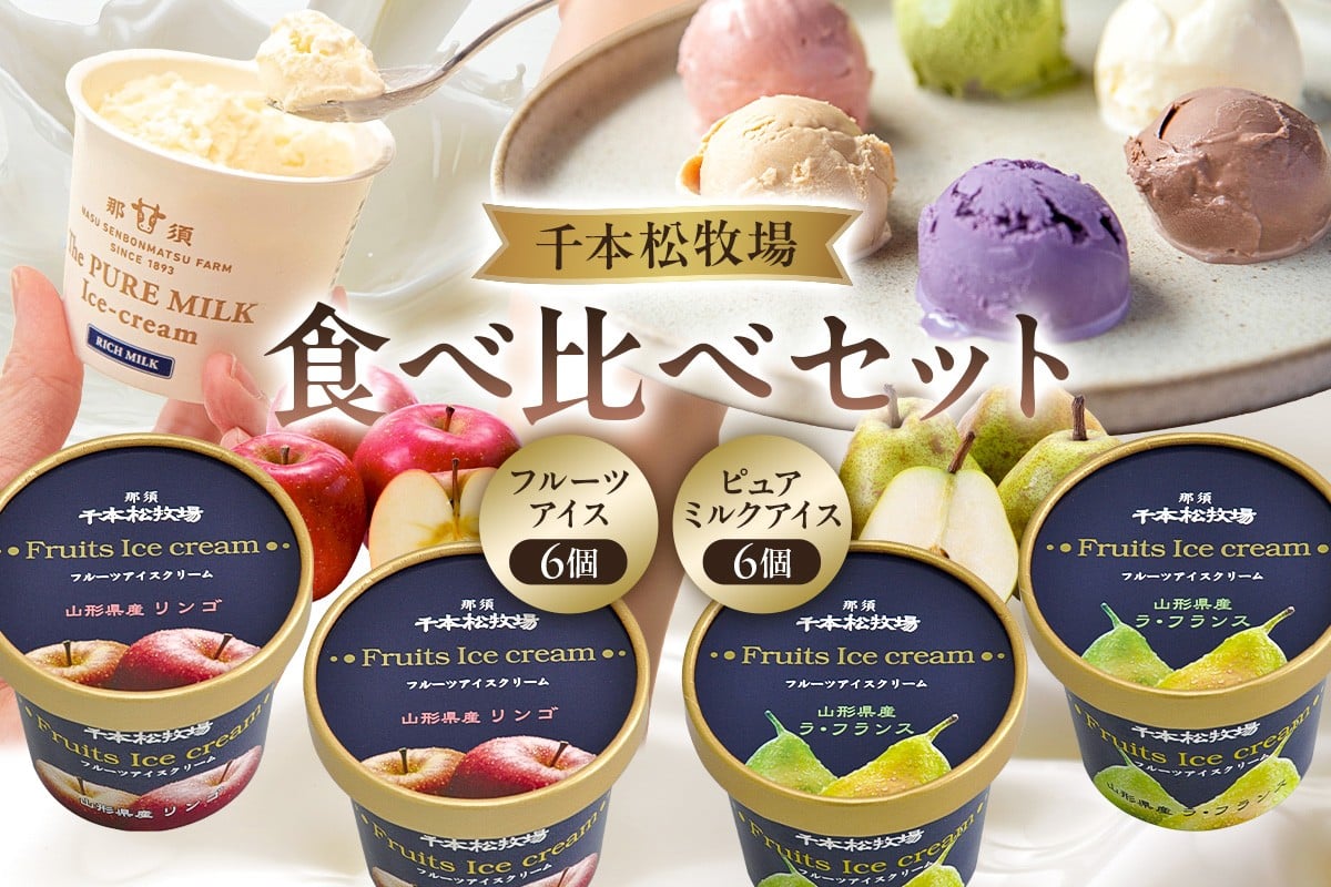 
                  【千本松牧場】食べ比べセット フルーツアイス6個とピュアミルクアイス6個 ns025-024【お菓子 スイーツ 詰め合わせ アイスクリーム 牛乳 ギフト】
                