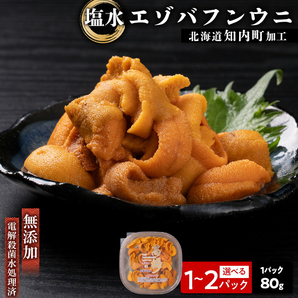 【ふるさと納税】☆知内町加工☆塩水エゾバフンウニ 贅沢 80g 選べる1パック～2パックセット【マルタカ高橋商店】知内町 ふるさと納税 北海道ふるさと納税 ウニ 北海道 エゾバフンウニ ばふんうに 塩水 生うに うに 雲丹