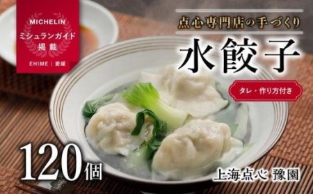 【ミシュランガイド掲載】点心専門店の手づくり水餃子 120個/3kg(タレ・作り方付き) | 水餃子 餃子 ギョーザ 餃子 ギョーザ 点心 中華 手作り ギョーザ 餃子 冷凍 点心 中華 点心 中華料理 愛媛県 松山市【YE0042】