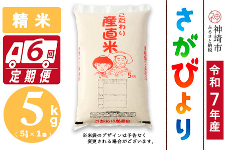 【令和7年産】さがびより 精米 5kg【6ヶ月定期便】農園(H061E59)
