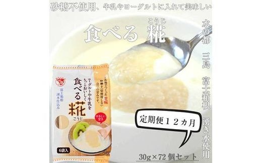 
										
										定期便 12回 水の都 三島 砂糖不使用 食べる糀 12袋（30ｇ×72個） 伊豆フェルメンテ 【 米麹 静岡県 三島市 】
									