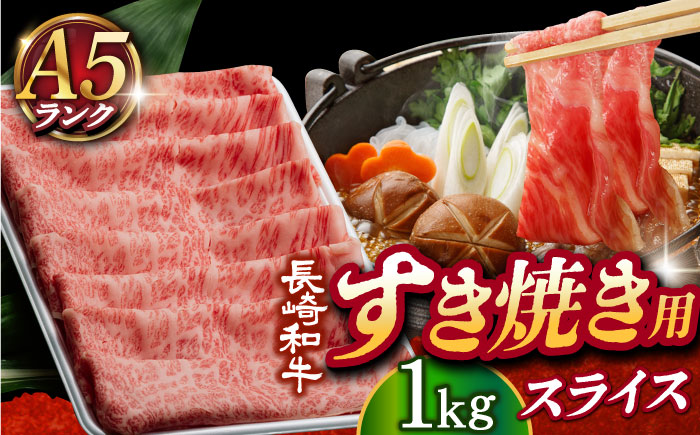 【年内配送】【 A5ランク 】 長崎和牛 リブロース・肩ロース 1kg （すき焼き・しゃぶしゃぶ用）《小値賀町》 【有限会社肉の相川】  肉 牛肉 和牛 黒毛和牛 スライス すき焼き しゃぶしゃぶ 鍋