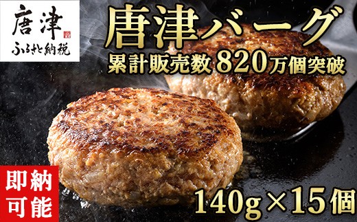 
                  1957年創業 特上ハンバーグ 140g×15個(合計2.1kg) 「唐津バーグ」商標登録済!! 冷凍真空パック 惣菜
                