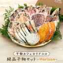 【ふるさと納税】干物カフェ　ヨリドコロ 絶品干物セット ～Horizon～ | 神奈川県 鎌倉市 神奈川 鎌倉 支援 支援品 返礼品 干物 詰め合わせ ひもの 海産物 魚介 魚介類 さかな 魚 お魚 つまみ おつまみ 食品 ご飯のお供 お取り寄せ グルメ ご当地 乾物 ごはんのおとも お土産