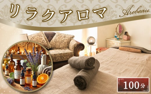 リラクアロマ　100分 ／ チケット ドクターヴァルネ リラクゼーション 経絡リンパマッサージ オールハンド 肥満予防 痩せ エイジングケア 埼玉県 No.252