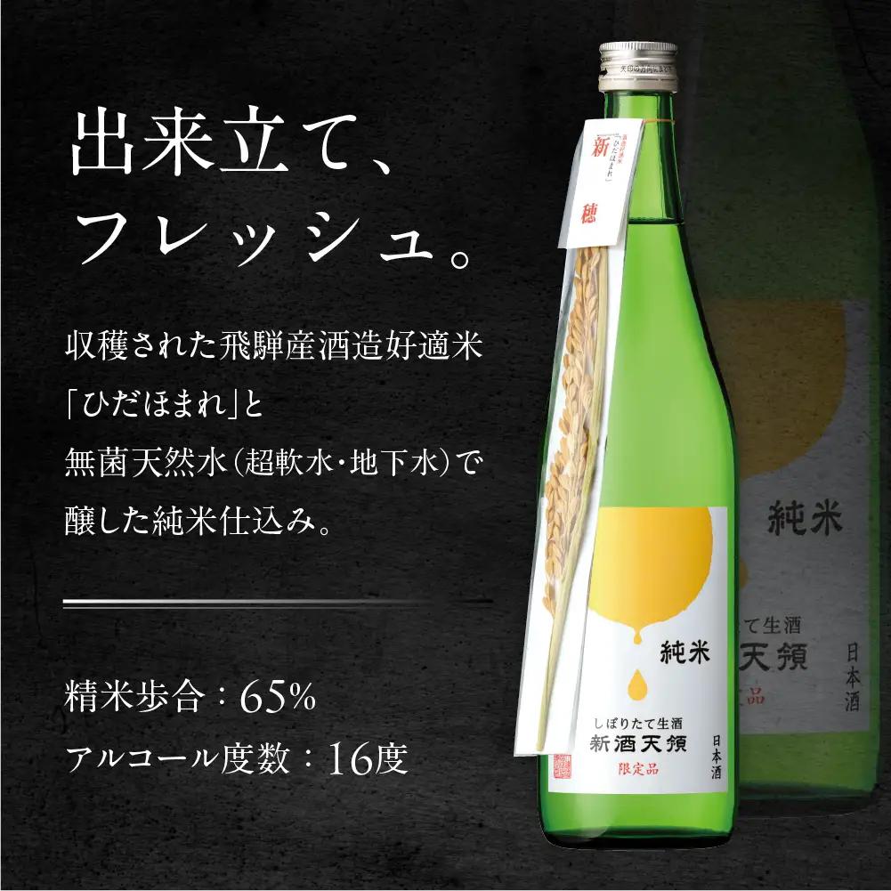 先行予約（2026年11月上旬頃から順次発送）純米しぼりたて生酒 新酒天領（720ml×1本）【2-27】