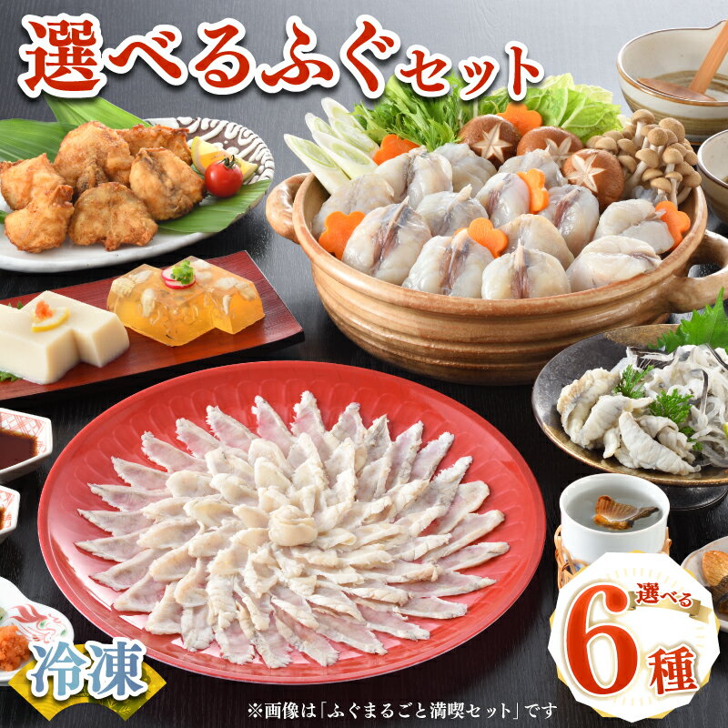 【ふるさと納税】 ふぐセット 冷凍 選べる内容 高級 鮮魚 魚介 フグ とらふぐ まふぐ 刺身 ふぐ刺し 鍋 唐揚げ 白子豆腐 てっさ てっちり プレゼント ギフト 贈答 祝い 記念日 お中元 お歳暮 母の日 父の日 年末 年始 正月 山口県 下関市 発送時期が選べる ふるさと納税ふぐ