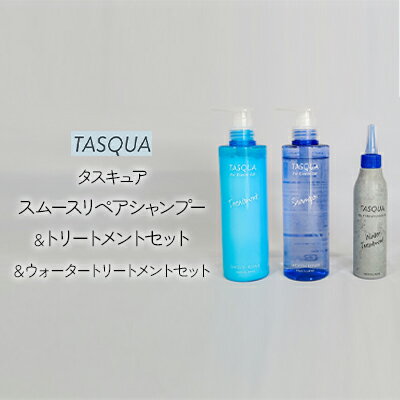 【ふるさと納税】タスキュア スムースリペア シャンプー＆トリートメント&ウォータートリートメント3点セット 美容 ヘアケア 潤い ツヤ 美しい髪 サロン品質 しっとり なめらか ホワイトリリーの香り