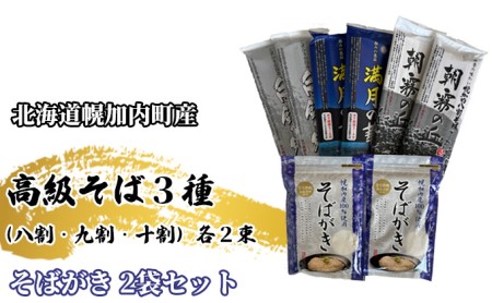 北海道産 高級そば3種 八割 九割 十割 各200g×2束 & そばがき 2袋  セット 6束 12人前北海道幌加内   麺類 幌加内産 100％使用 そば湯 お酒 おつまみ お茶うけ そばつゆ そばぜんざい 干しそば 年越しそば 引っ越しそば 蕎麦