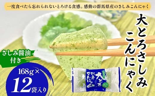 【夏季限定（2025年4月～8月末）】大とろ さしみこんにゃく（さしみ醤油付き）168g×12袋入り F21K-636