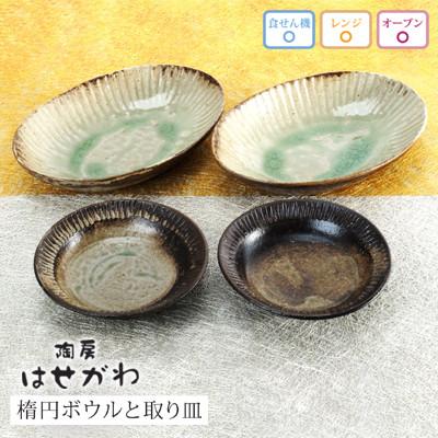 ふるさと納税 益子町 益子焼　楕円ボウルと取り皿